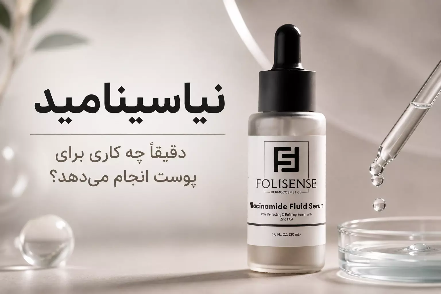 نیاسینامید چیست و چرا این‌قدر برای پوست چرب محبوب شده؟